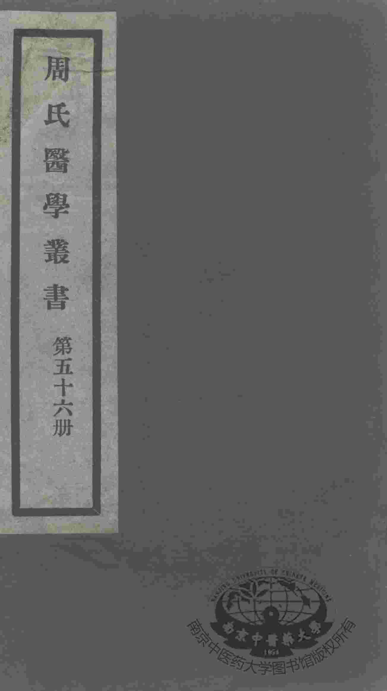 周氏医学丛书  第56册